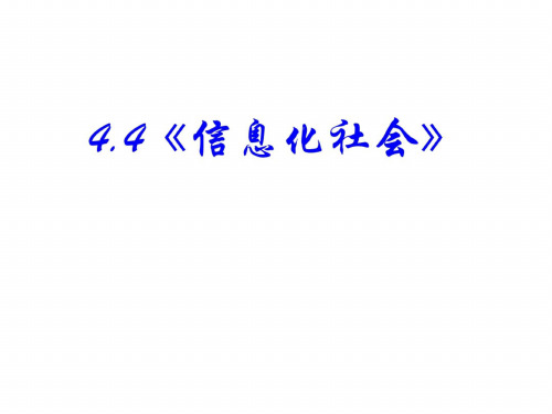 高二物理信息化社会