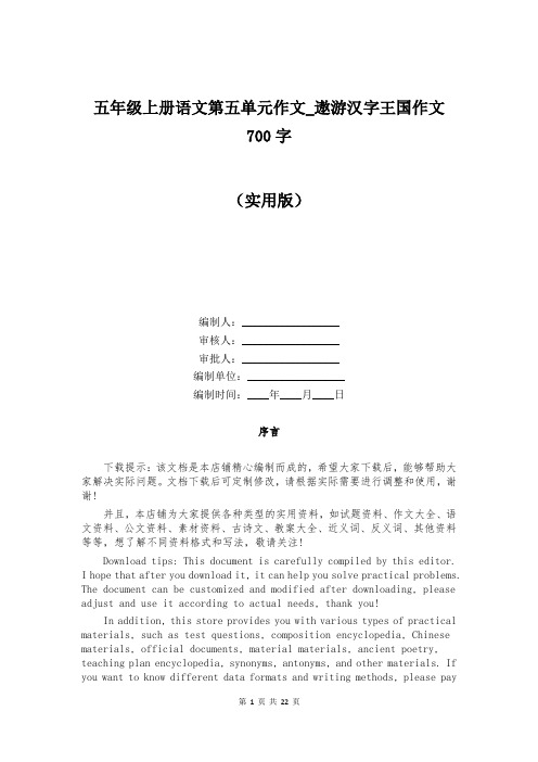 五年级上册语文第五单元作文_遨游汉字王国作文700字