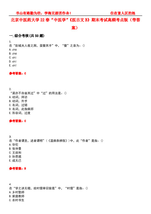 北京中医药大学22春“中医学”《医古文B》期末考试高频考点版(带答案)试卷号：1