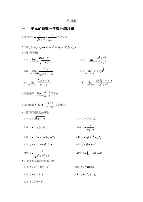 多元函数微积分练习题