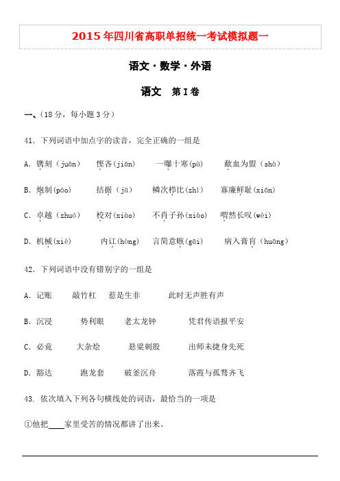 2015年四川省高职单招统一考试模拟题一