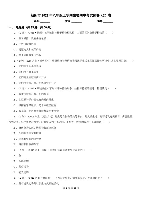 朝阳市2021年八年级上学期生物期中考试试卷(I)卷