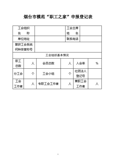 职工之家登记表