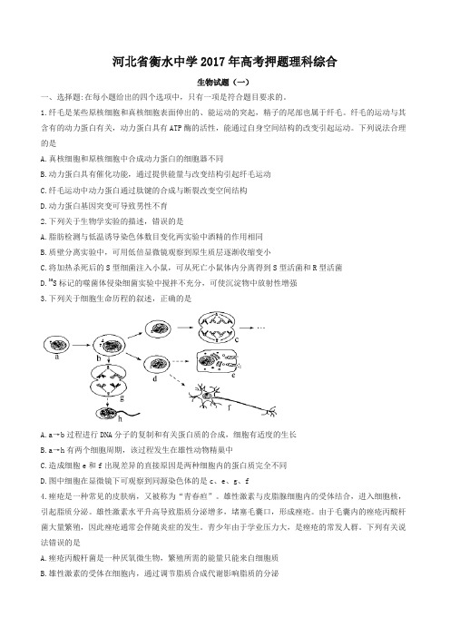 【全国百强校】河北省衡水中学2017年高考押题理科综合生物试题(一)