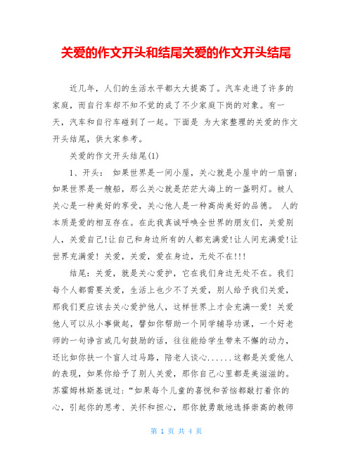 关爱的作文开头和结尾关爱的作文开头结尾