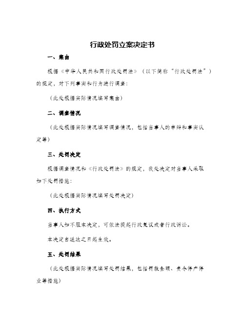 行政处罚立案决定书