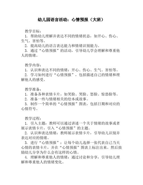 幼儿园语言活动：心情预报(大班)