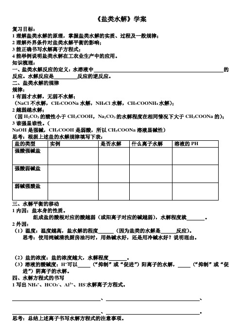 《盐类水解》学案