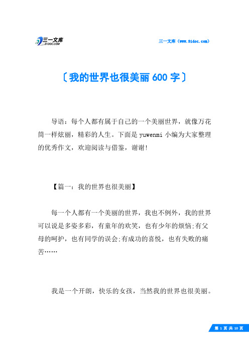 我的世界也很美丽600字