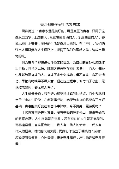 奋斗创造美好生活发言稿