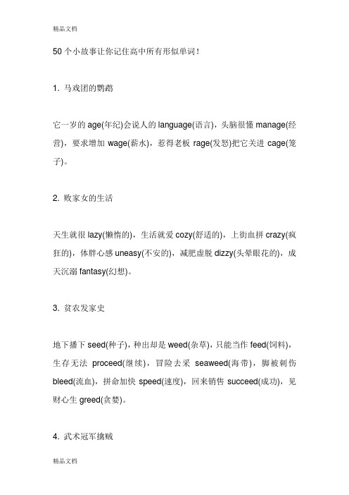 最新50个小故事让你记住高中所有形似单词!资料