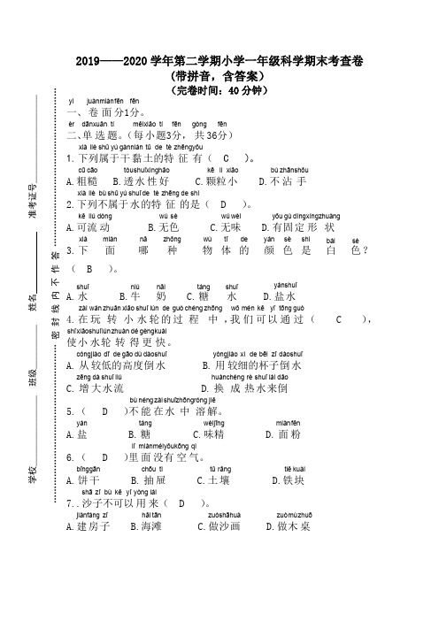 2019——2020学年第二学期小学一年级科学期末考查卷(带拼音,含答案)