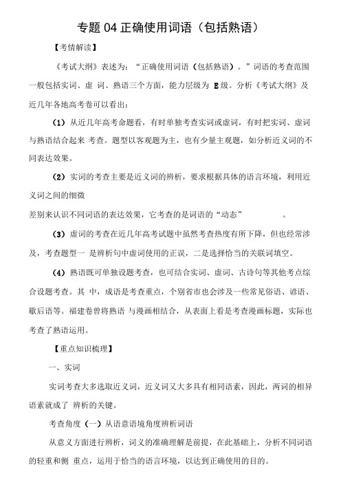 2016年高考语文一轮复习专题04正确使用词语(包括熟语)汇总