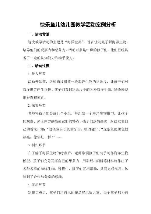 快乐鱼儿幼儿园教学活动案例分析