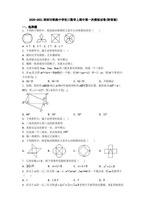 2020-2021深圳市铁路中学初三数学上期中第一次模拟试卷(附答案)