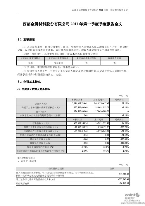 西部材料：2011年第一季度报告全文
 2011-04-30