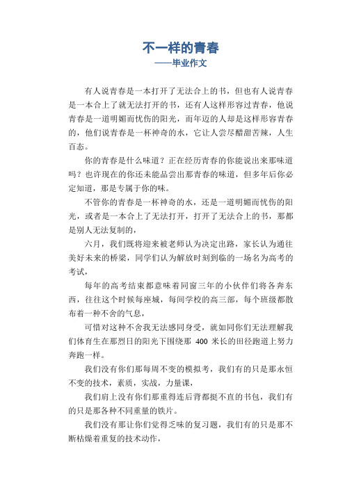 不一样的青春_毕业作文