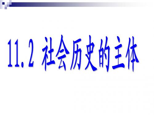 生活与哲学11.1.2社会发展的规律