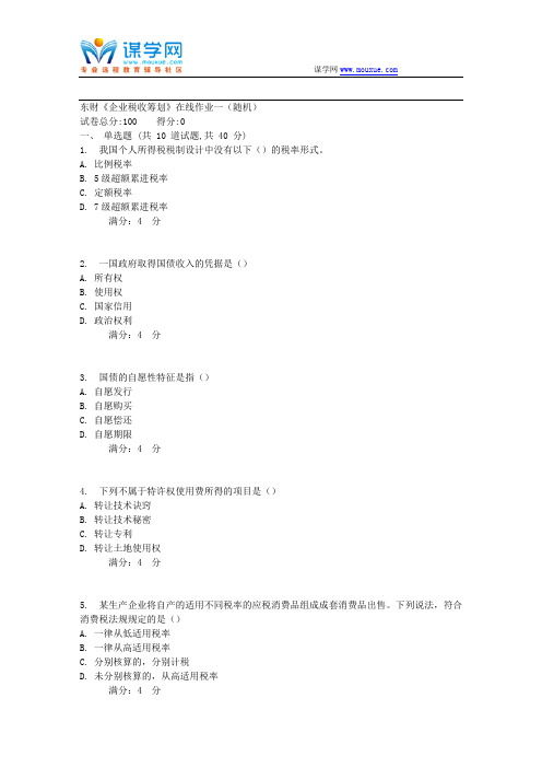 20178春秋东财《企业税收筹划》在线作业一(随机)