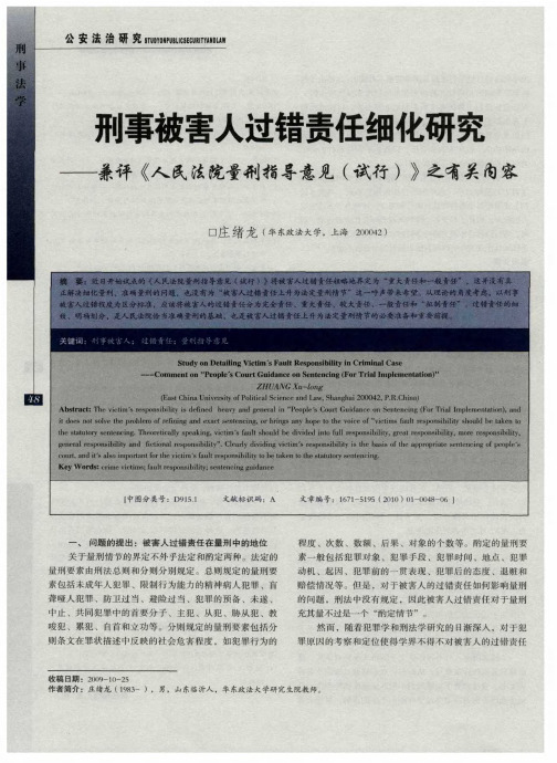 刑事被害人过错责任细化研究——兼评《人民法院量刑指导意见(试行)》之有关内容