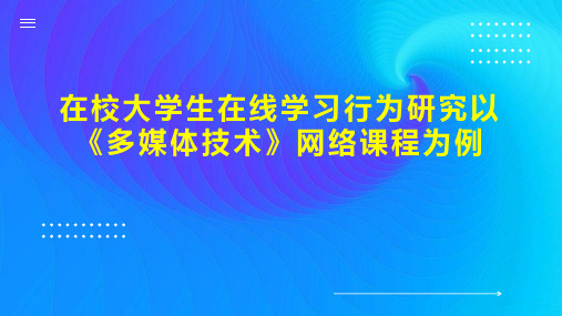 在校大学生在线学习行为研究以《多媒体技术》网络课程为例