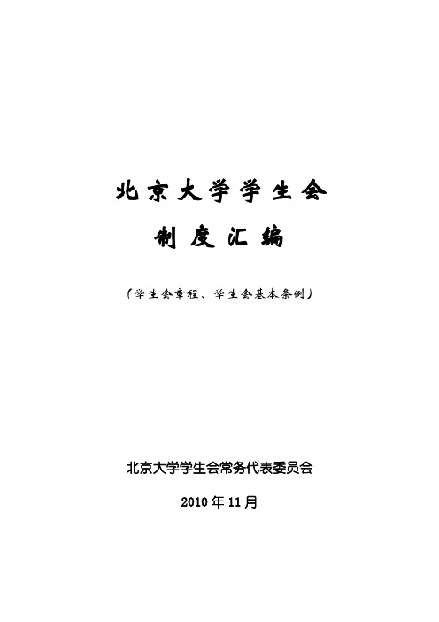 北京大学学生会制度汇编(2010.11)