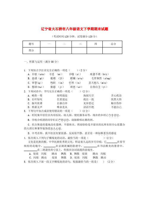 辽宁省大石桥市八年级语文下学期期末试题新人教版