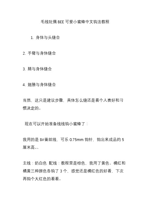 毛线玩偶BEE可爱小蜜蜂中文钩法教程