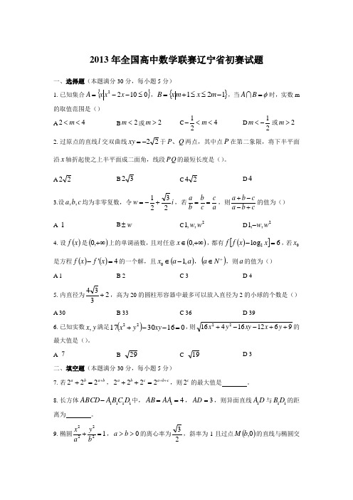 全国高中数学联赛辽宁省初赛试题全集(2005—2013)