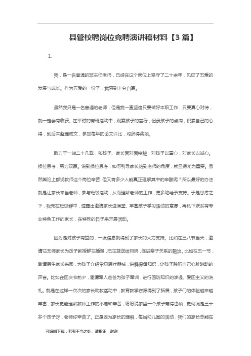 学习总结-县管校聘岗位竞聘演讲稿材料【3篇】