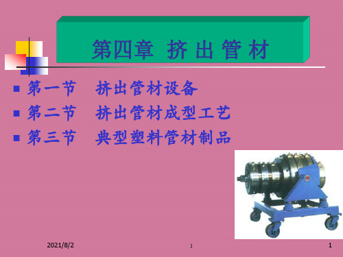 【大学】挤出管材(P64)ppt课件