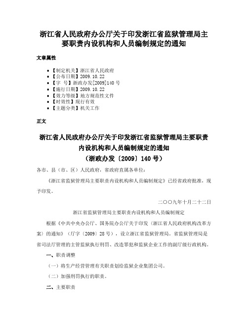 浙江省人民政府办公厅关于印发浙江省监狱管理局主要职责内设机构和人员编制规定的通知