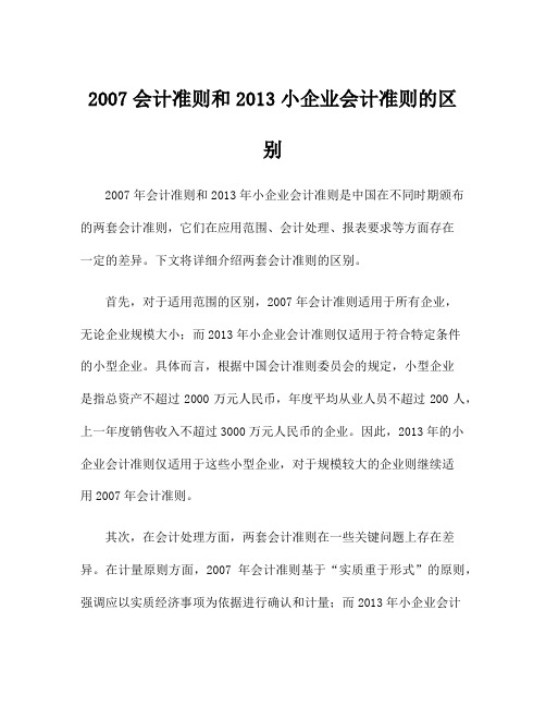 2007会计准则和2013小企业会计准则的区别