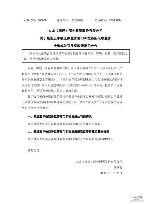 太龙照明：关于最近五年被证券监管部门和交易所采取监管措施或处罚及整改情况的公告