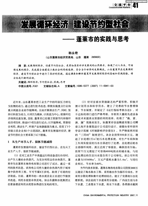 发展循环经济建设节约型社会——蓬莱市的实践与思考