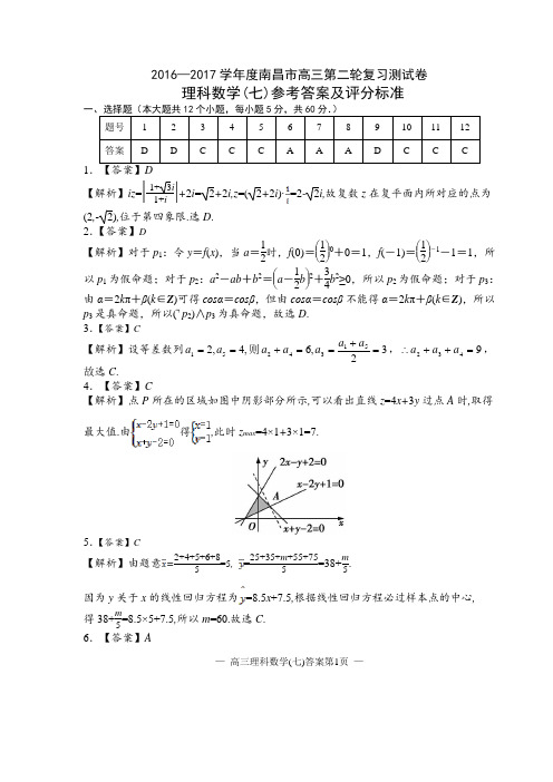 2017年南昌市二轮复习试卷(7)理科数学试卷及答案