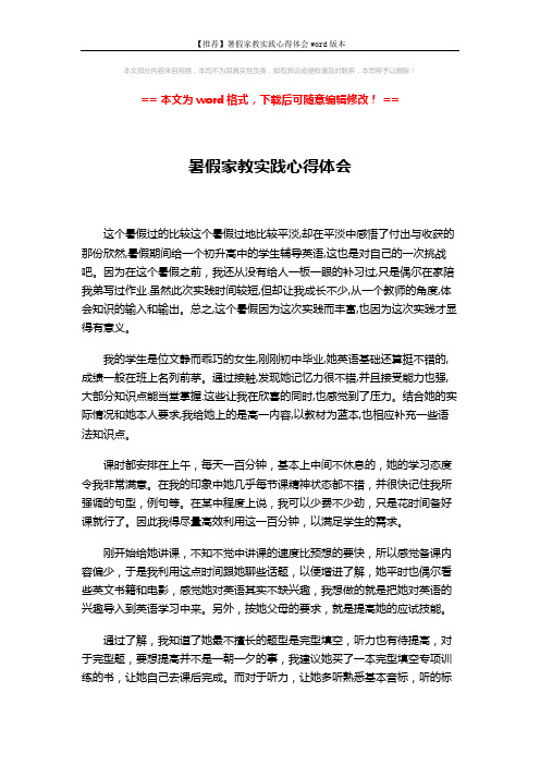 【推荐】暑假家教实践心得体会word版本 (3页)