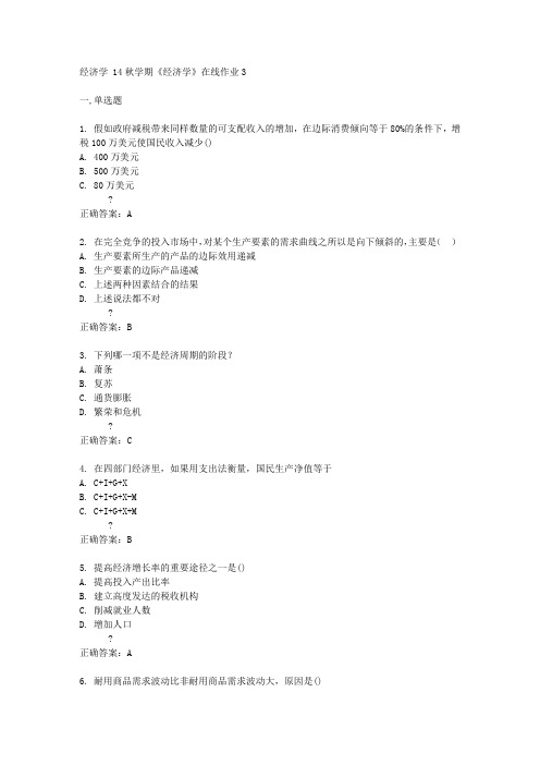 东大14秋学期《经济学》在线作业3答案