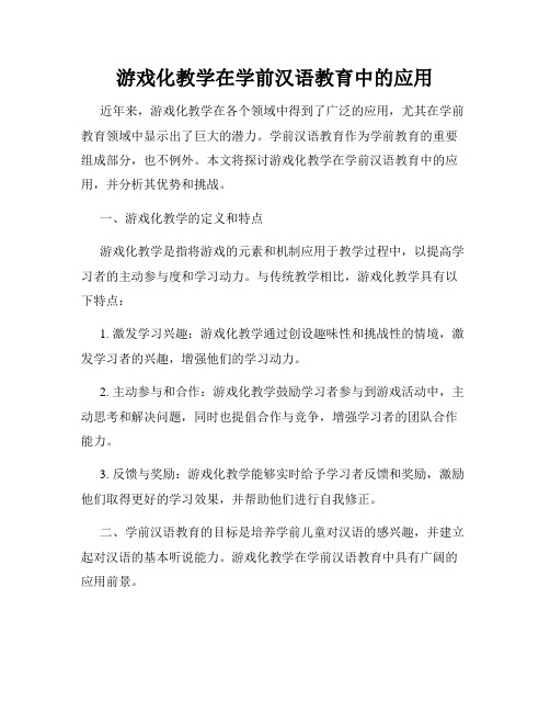 游戏化教学在学前汉语教育中的应用