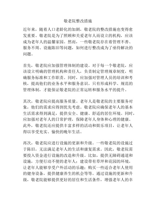 敬老院整改措施