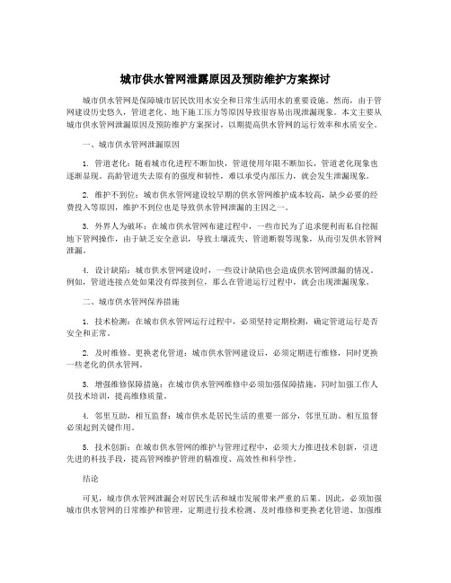 城市供水管网泄露原因及预防维护方案探讨