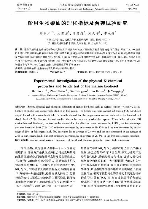 船用生物柴油的理化指标及台架试验研究