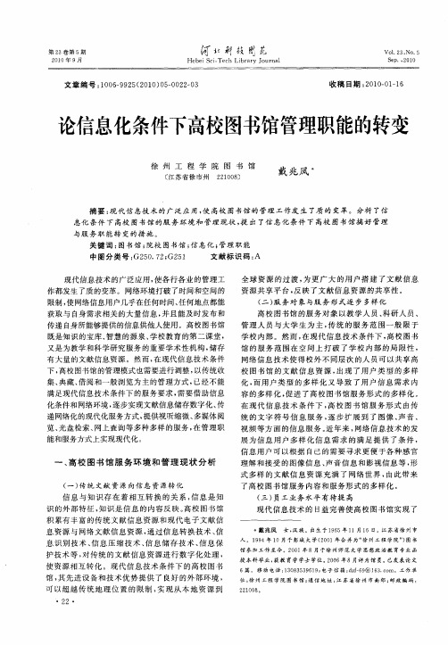 论信息化条件下高校图书馆管理职能的转变