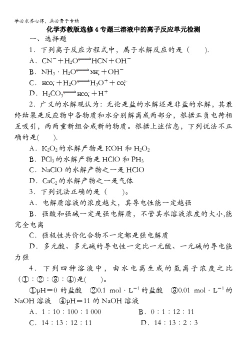 高二化学苏教版选修4单元检测专题三溶液中的离子反应含解析