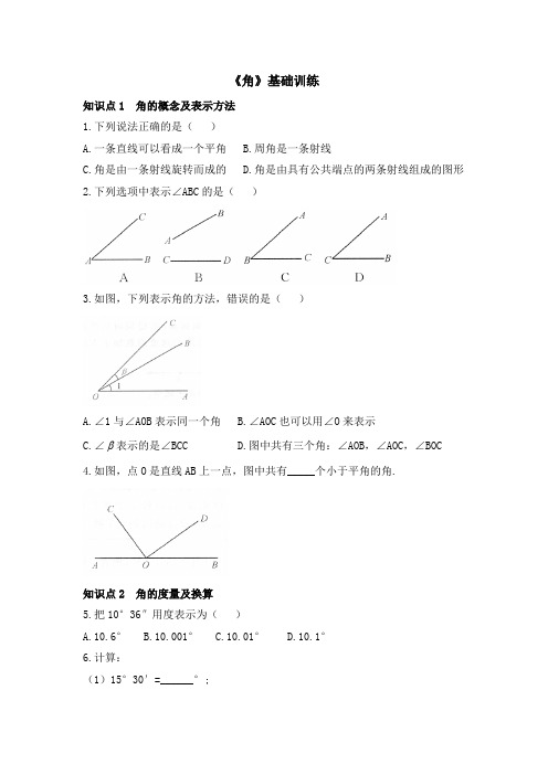 七年级数学上册第4章最新《角》知识点训练(基础)(北师大版)