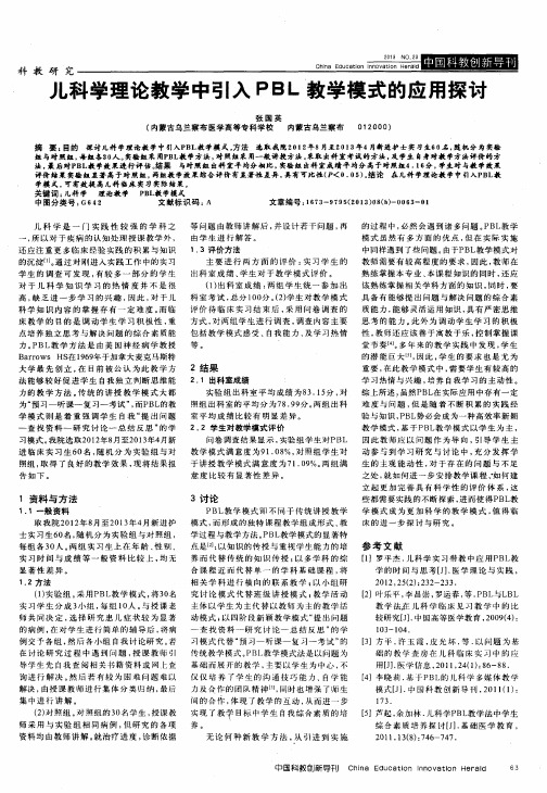 儿科学理论教学中引入PBL教学模式的应用探讨