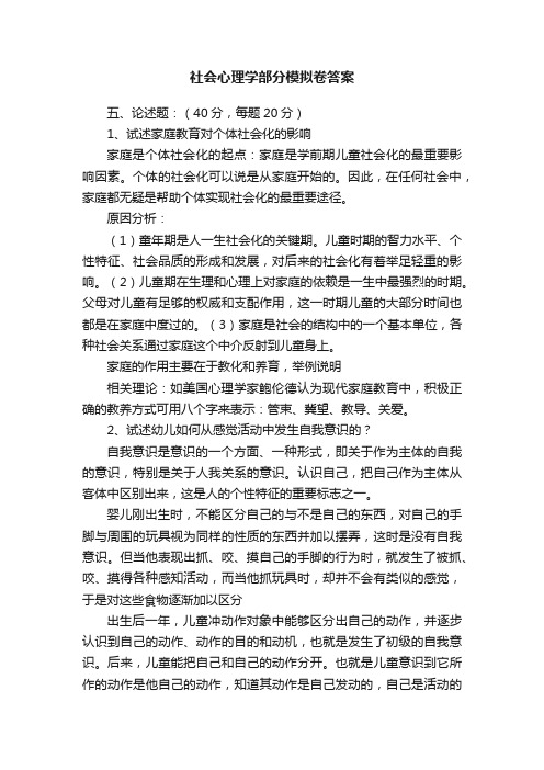 社会心理学部分模拟卷答案