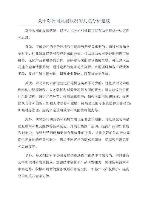 关于对公司发展状况的几点分析建议