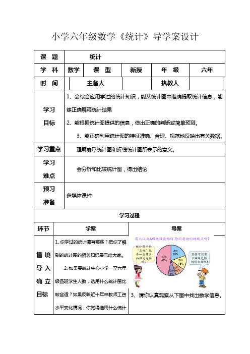 小学六年级数学《统计》导学案设计