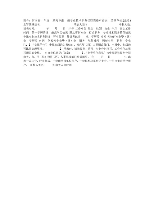 河南省 年度 系列(专业)申报 级专业技术职务任职资格审查表